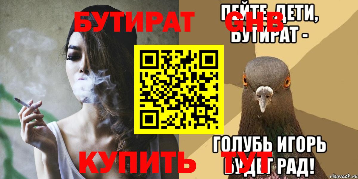 Лесосибирск  БУТИРАТ  Вход с VPN  БУТИРАТ бутандиол 